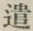 “遣”字