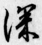 深の位置