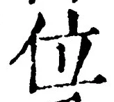 文字位