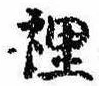 Located 裏