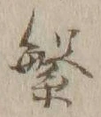 文字繁
