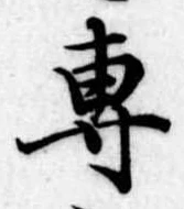 㐌定位𣗓檊