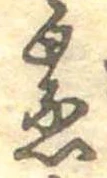 蒸の位置