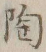 「陶」字