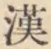 字漢