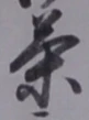 Character 茶
