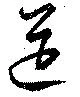 筵 위치 확인됨