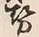 「勢」字