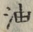 「油」字