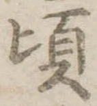 Đã định vị 頃