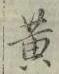 字黄