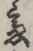 慮，已得其位