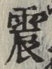 Character 震