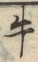 位置定マレル牛