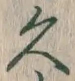 「久」字