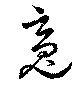 魂の位置
