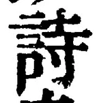 字詩