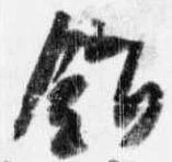 Located 錯