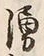 字湧