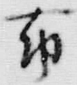文字昆