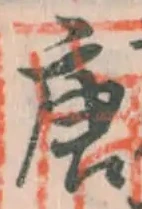 Character 唐