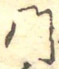 門，已得其位
