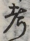 㐌定位考