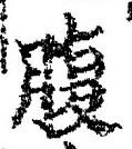 字腹