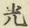 “光”字