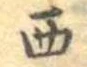 Located 西
