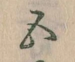 位置定マレル五