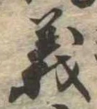 㐌定位義