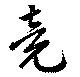 已定位竟
