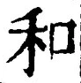 𡨸和