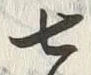 Chữ 七
