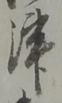 字津