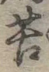 Đã định vị 苦