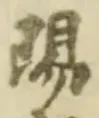 文字陽