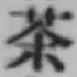 Character 茶