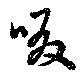 Đã định vị 啜