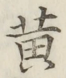 字黄