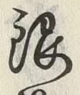文字銀