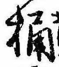 Located 桶