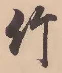 文字竹