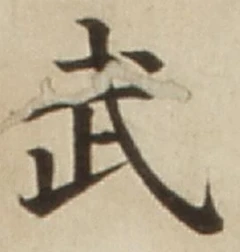 Character 武