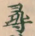 字尋