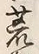 “起”字