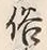 Character 風