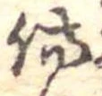 Đã định vị 傷