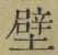 Character 壁